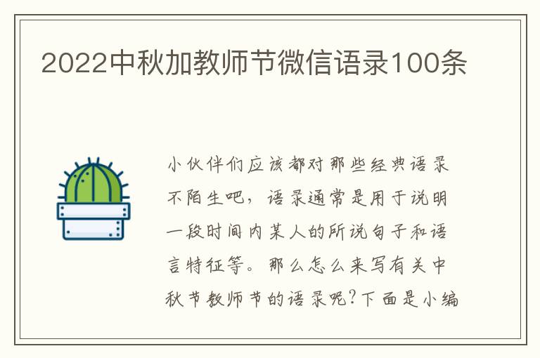 2022中秋加教師節微信語錄100條