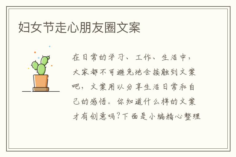 婦女節走心朋友圈文案