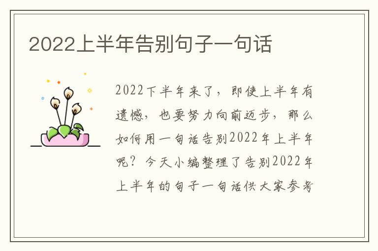 2022上半年告別句子一句話