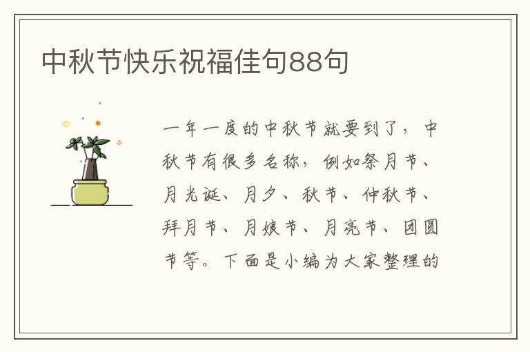 中秋節快樂祝福佳句88句