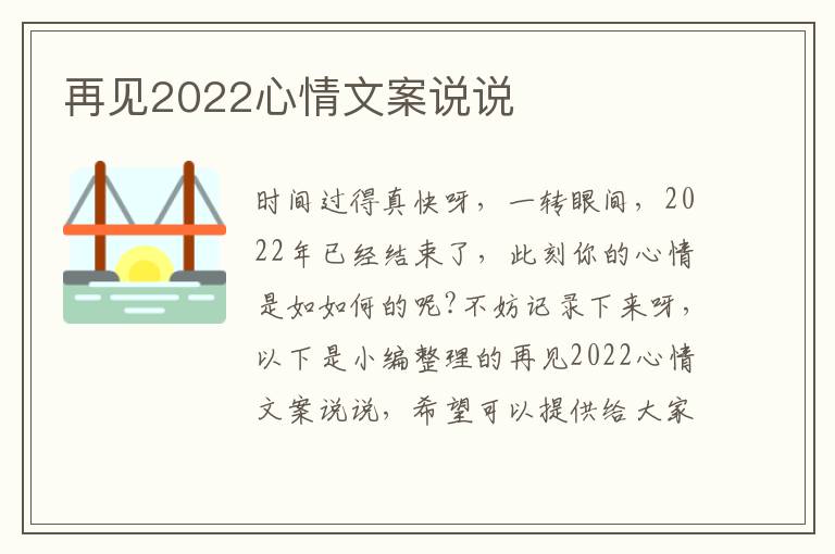 再見2022心情文案說說