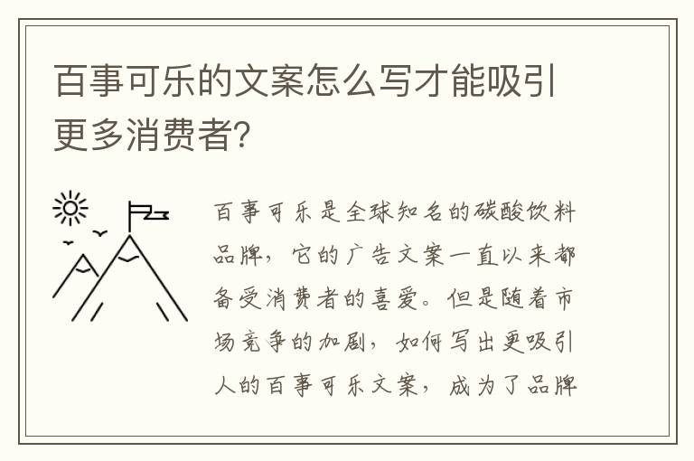 百事可樂的文案怎么寫才能吸引更多消費者？