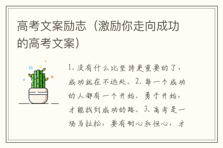 高考文案勵志（激勵你走向成功的高考文案）