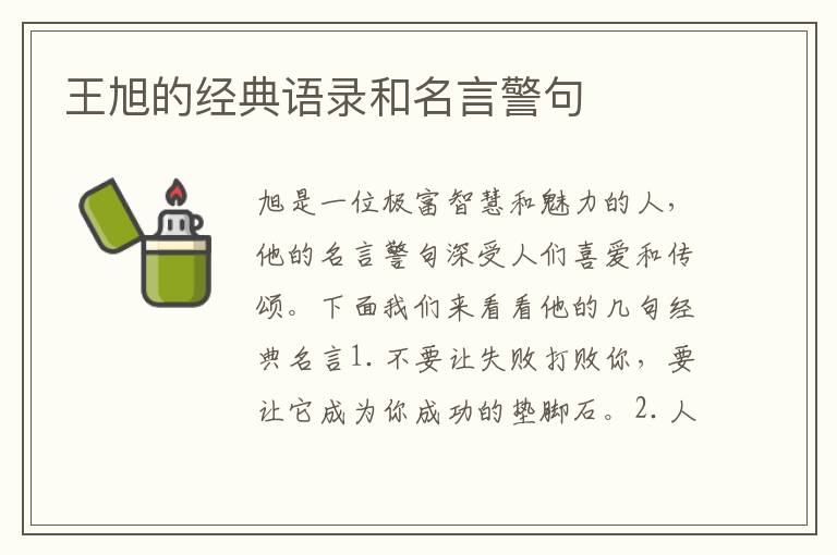 王旭的經典語錄和名言警句