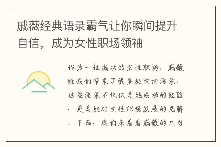 戚薇經典語錄霸氣讓你瞬間提升自信，成為女性職場領袖