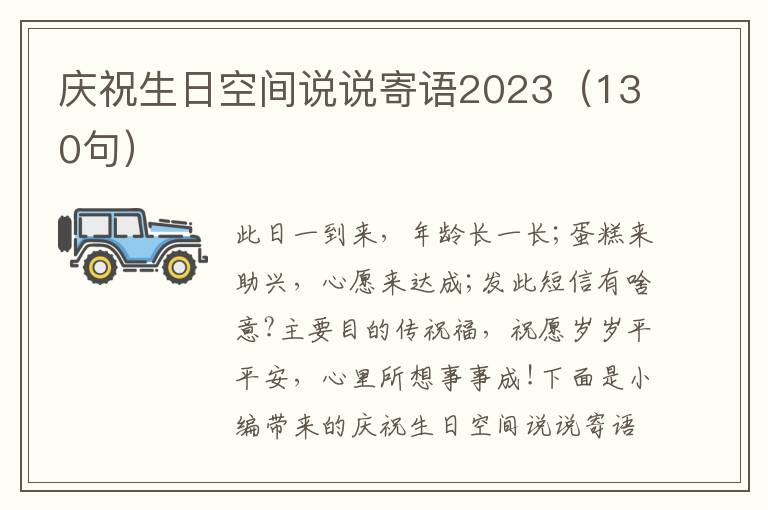 慶祝生日空間說說寄語2023（130句）