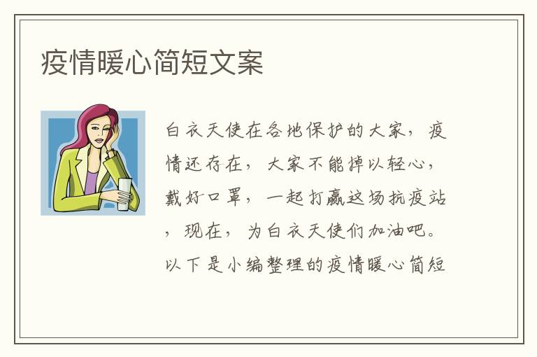 疫情暖心簡短文案