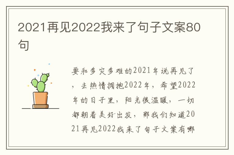 2021再見2022我來了句子文案80句