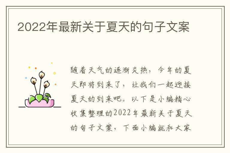 2022年最新關于夏天的句子文案