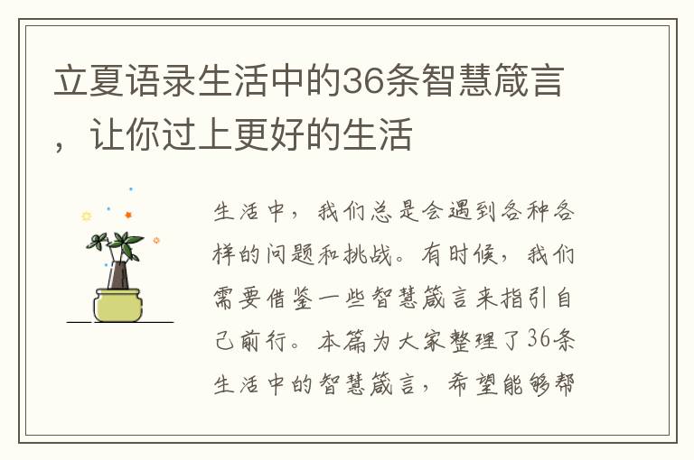 立夏語錄生活中的36條智慧箴言，讓你過上更好的生活