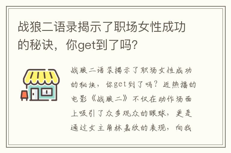 戰狼二語錄揭示了職場女性成功的秘訣，你get到了嗎？