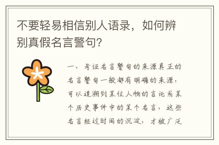 不要輕易相信別人語錄，如何辨別真假名言警句？