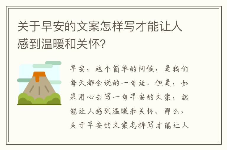 關于早安的文案怎樣寫才能讓人感到溫暖和關懷？