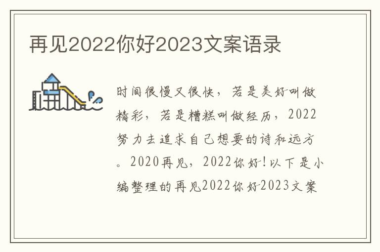 再見2022你好2023文案語錄