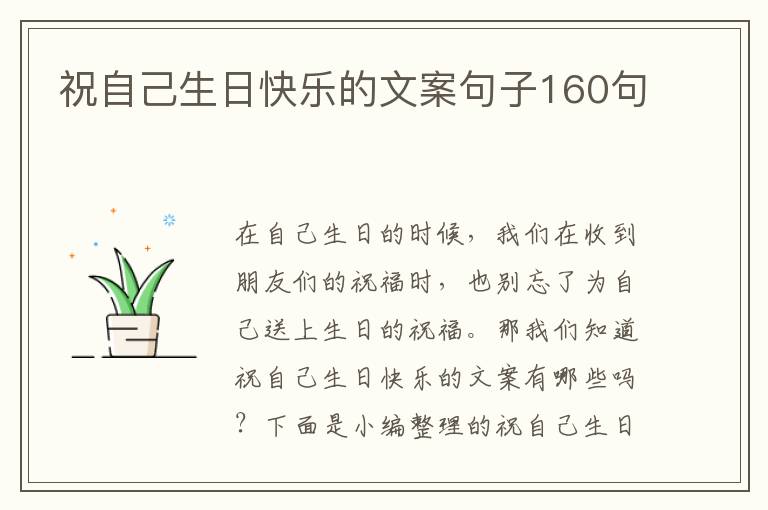 祝自己生日快樂的文案句子160句