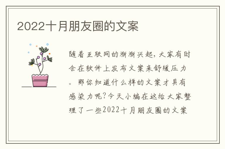 2022十月朋友圈的文案