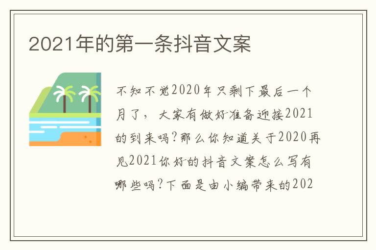 2021年的第一條抖音文案