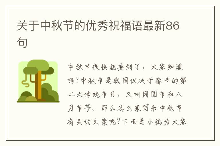 關于中秋節的優秀祝福語最新86句