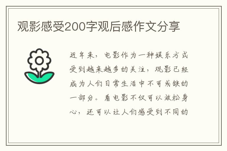 觀影感受200字觀后感作文分享