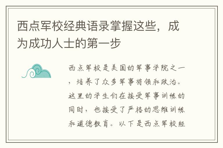 西點軍校經典語錄掌握這些，成為成功人士的第一步