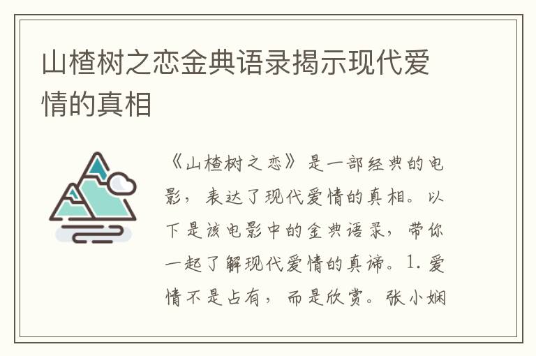 山楂樹之戀金典語錄揭示現代愛情的真相