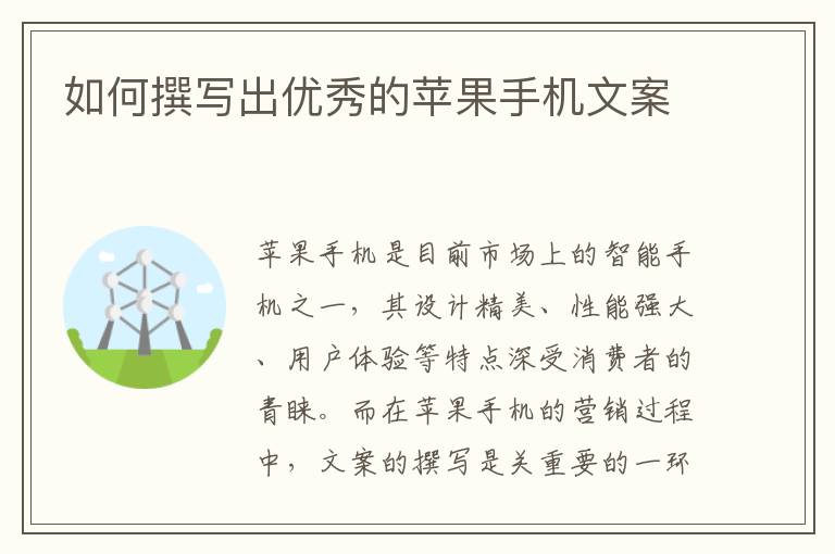 如何撰寫出優秀的蘋果手機文案