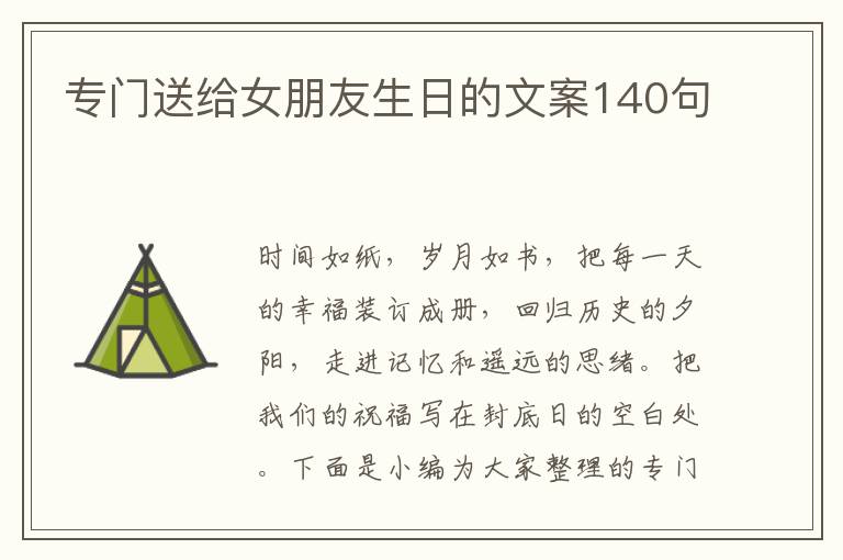 專門送給女朋友生日的文案140句