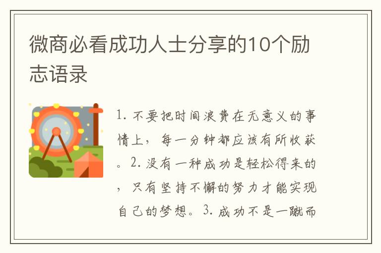 微商必看成功人士分享的10個勵志語錄