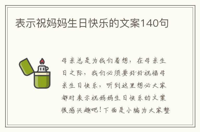 表示祝媽媽生日快樂的文案140句