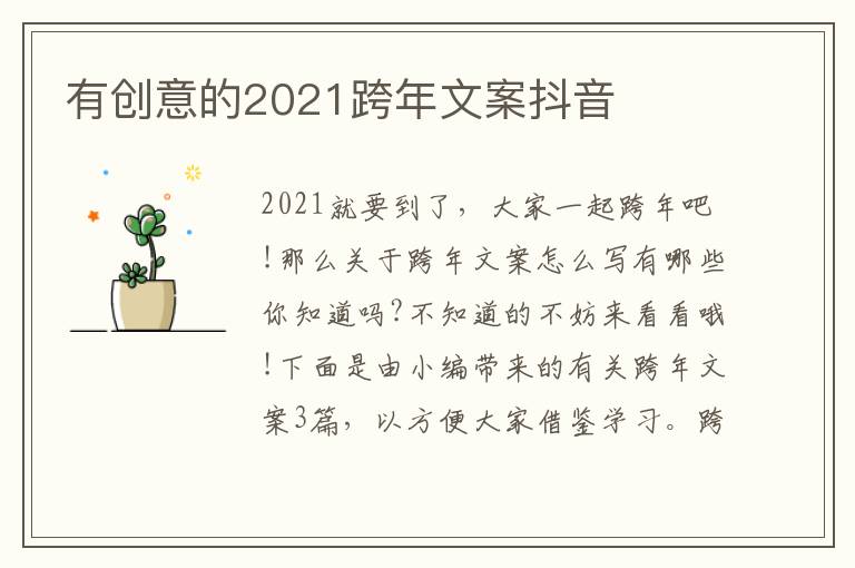 有創意的2021跨年文案抖音