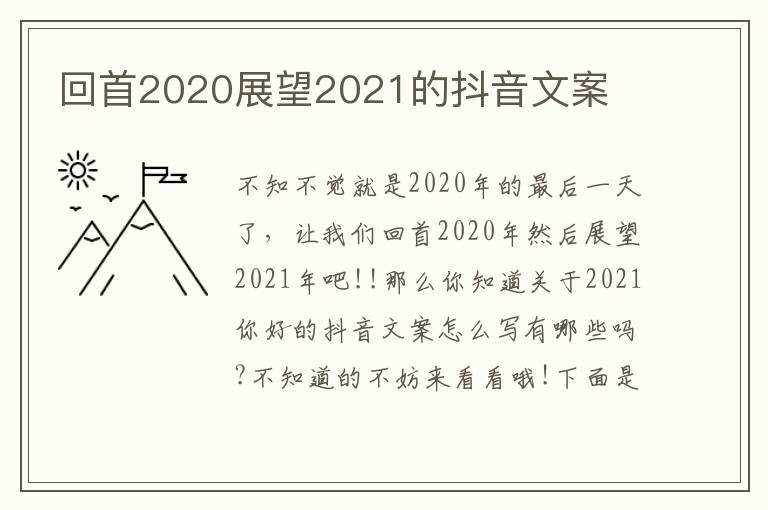 回首2020展望2021的抖音文案