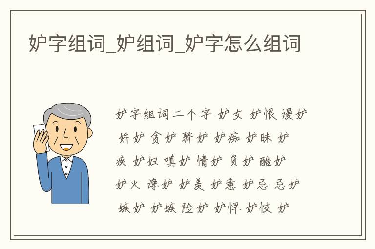 妒字組詞_妒組詞_妒字怎么組詞