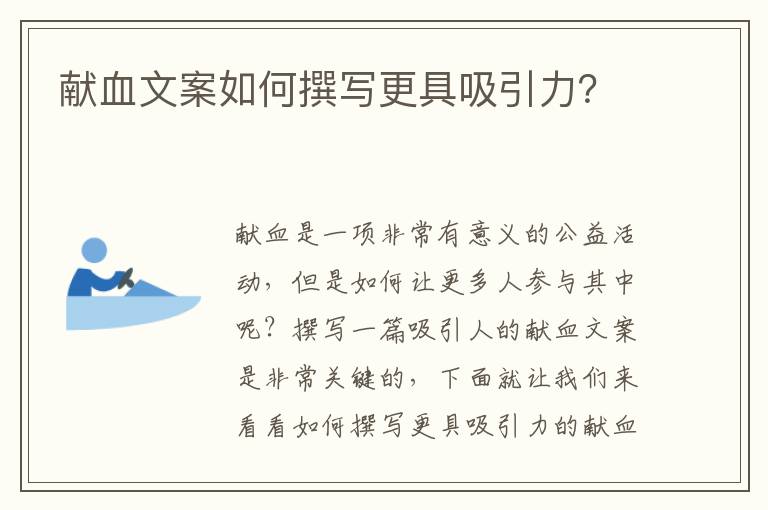 獻血文案如何撰寫更具吸引力？