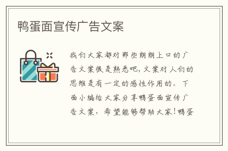 鴨蛋面宣傳廣告文案