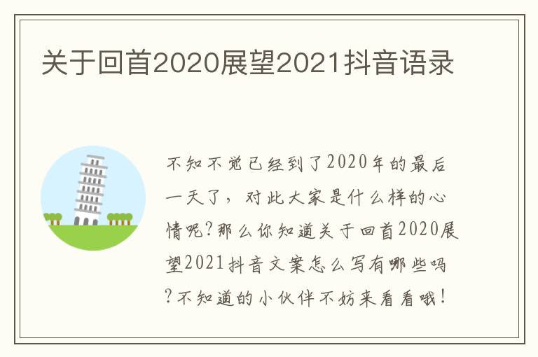 關于回首2020展望2021抖音語錄