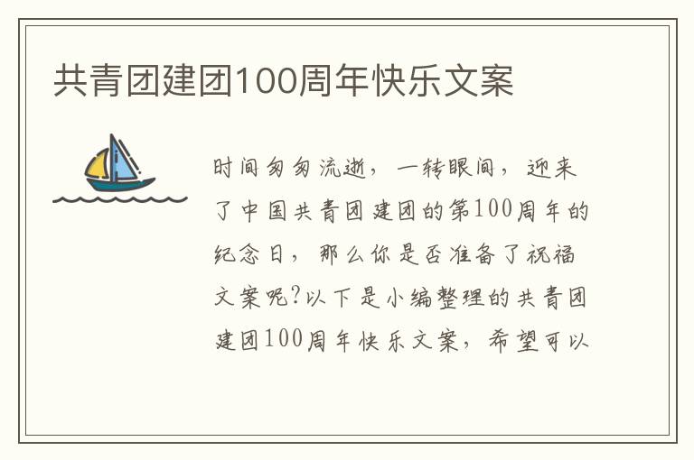 共青團建團100周年快樂文案