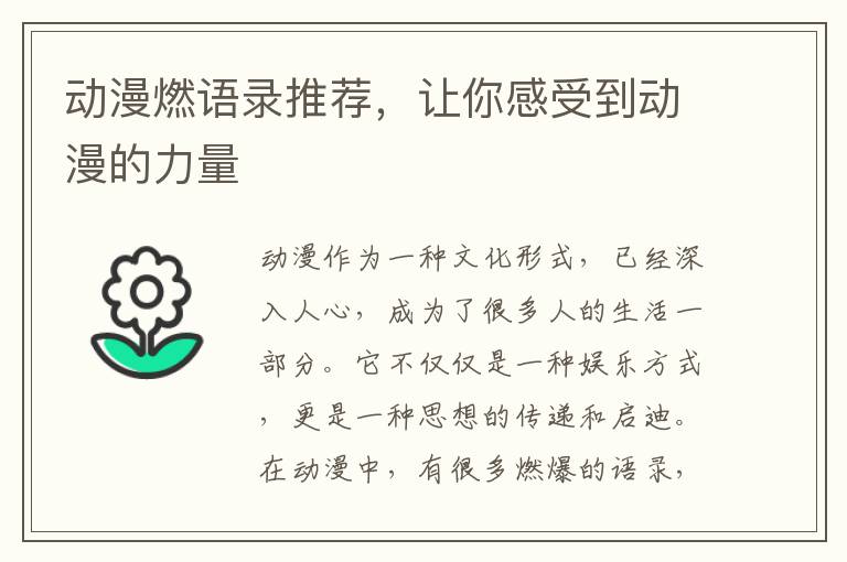 動漫燃語錄推薦，讓你感受到動漫的力量