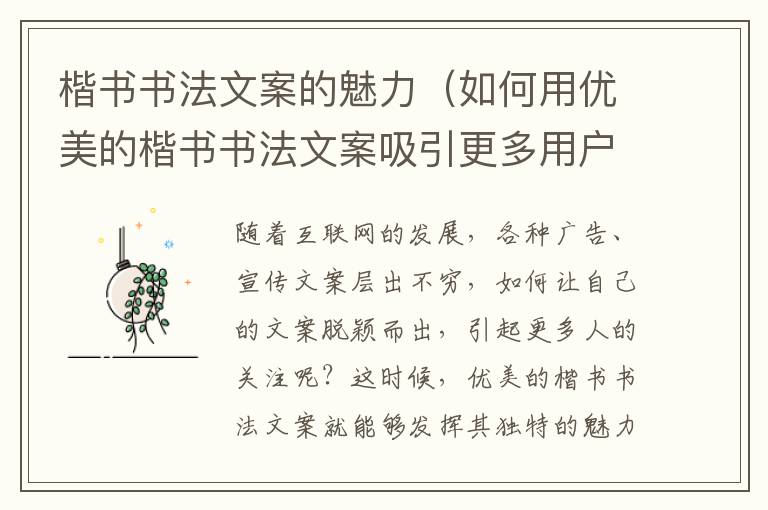 楷書書法文案的魅力（如何用優美的楷書書法文案吸引更多用戶）