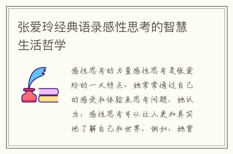 張愛玲經典語錄感性思考的智慧生活哲學