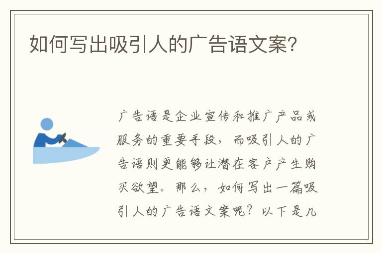 如何寫出吸引人的廣告語文案？