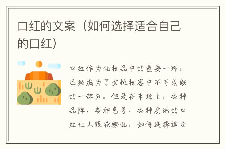 口紅的文案（如何選擇適合自己的口紅）