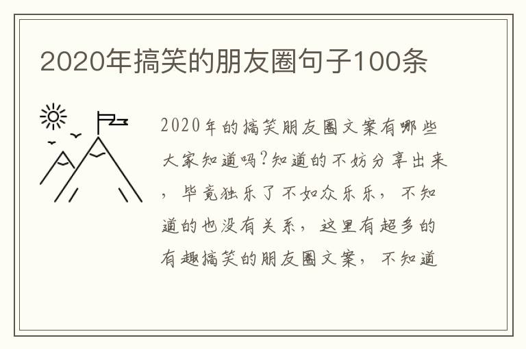 2020年搞笑的朋友圈句子100條