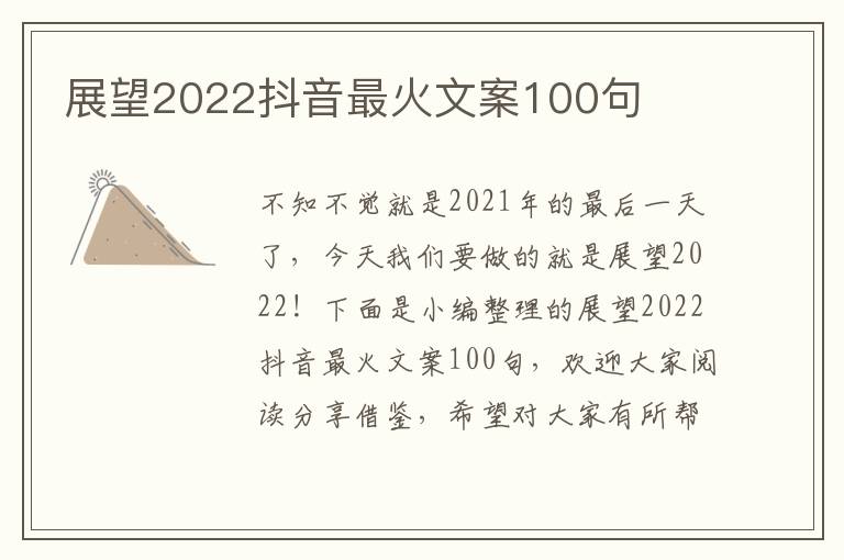 展望2022抖音最火文案100句