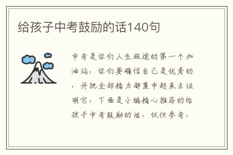 給孩子中考鼓勵的話140句