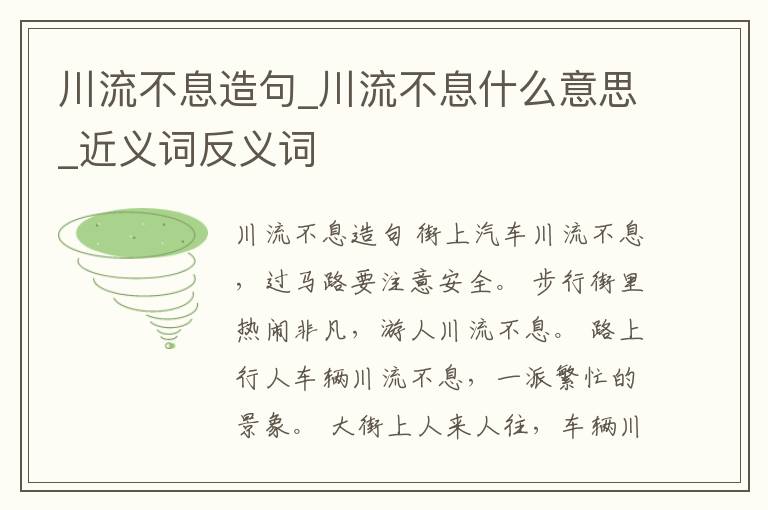 川流不息造句_川流不息什么意思_近義詞反義詞