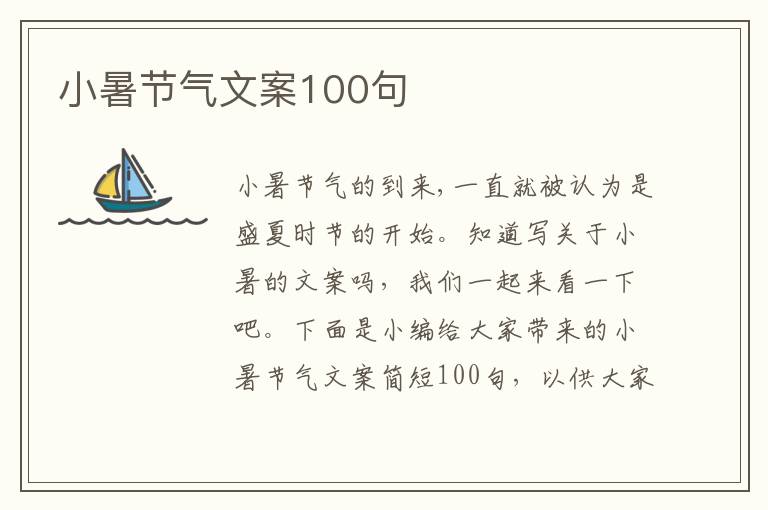 小暑節氣文案100句