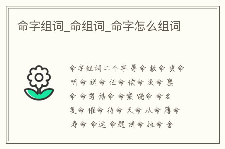 命字組詞_命組詞_命字怎么組詞