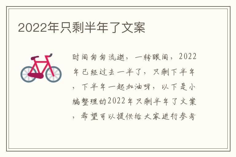 2022年只剩半年了文案