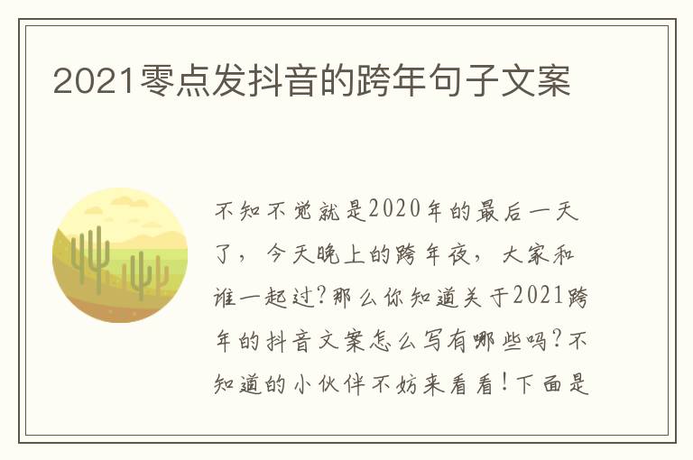 2021零點發抖音的跨年句子文案