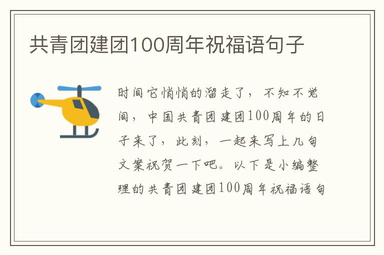 共青團建團100周年祝福語句子